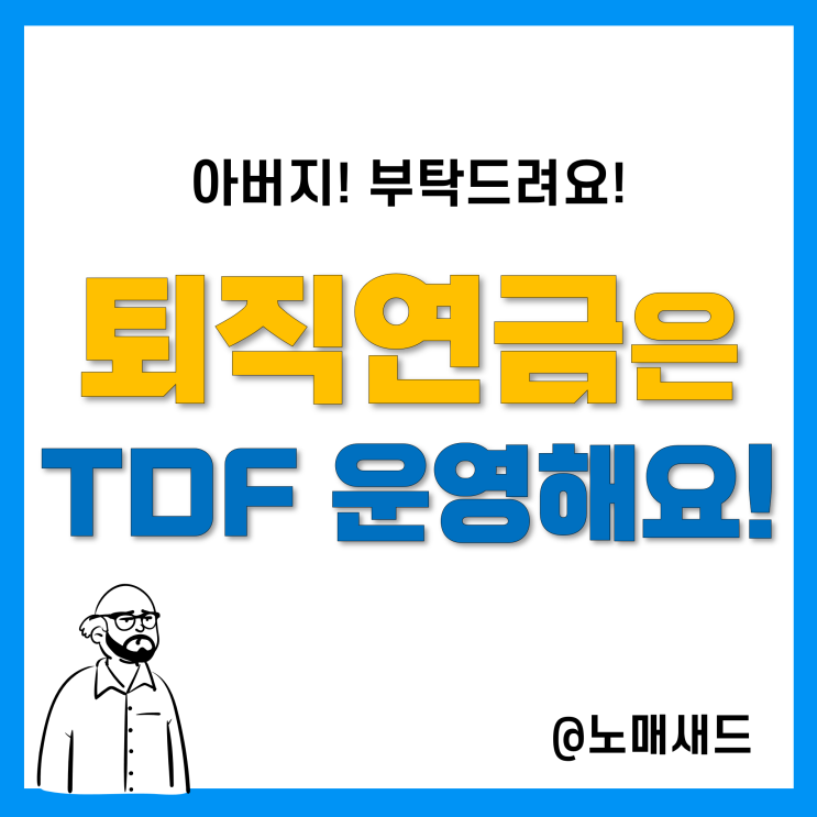 퇴직연금 디폴트옵션 도입, TDF를 통해 연금투자 해야하는 이유