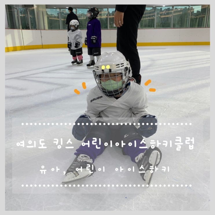  여의도 킹스 어린이아이스하키클럽 4살부터 유아 아이스하키