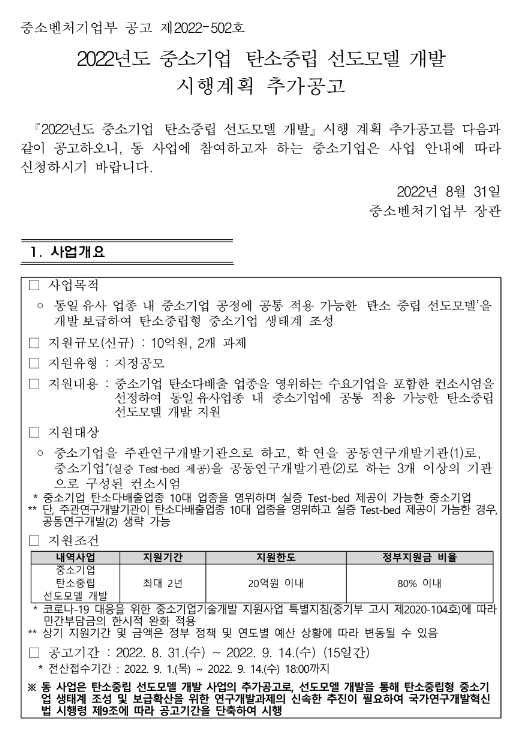 2022년 중소기업 탄소중립 선도모델 개발 시행계획 추가 공고 2022년 중소기업 탄소중립 선도모델 개발 시행계획 추가 공고