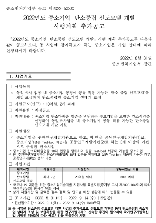 2022년 중소기업 탄소중립 선도모델 개발 시행계획 추가 공고