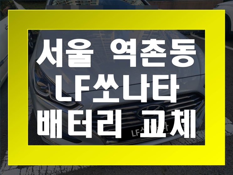  역촌동배터리교환 LF쏘나타밧데리 무료출장교체_XP90L