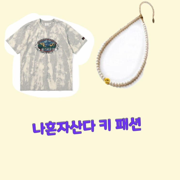  키 나혼자산다461회 티셔츠 진주 목걸이 스마일 옷 패션