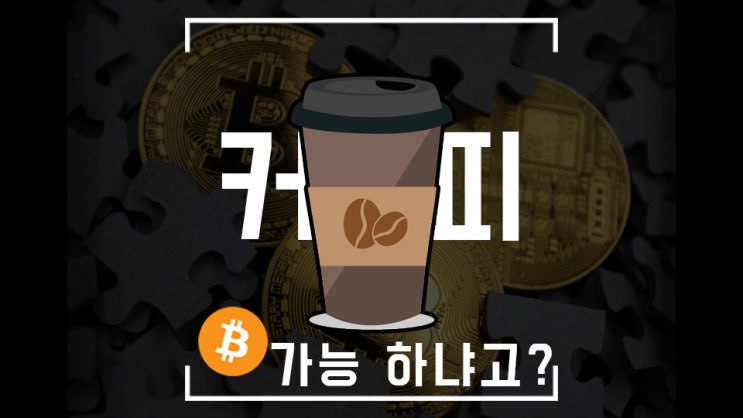 커피도 못 사 먹는 2천만원 동전이 있다? (feat. 비트코인이 블루 오션인 이유는? )