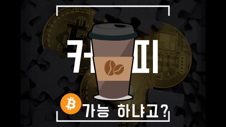  커피도 못 사 먹는 2천만원 동전이 있다? (feat. 비트코인이 블루 오션인 이유는? )