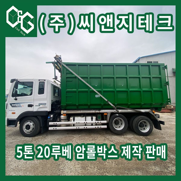  5톤20루베 암롤박스 양문형 제작과정 및 출고 사진