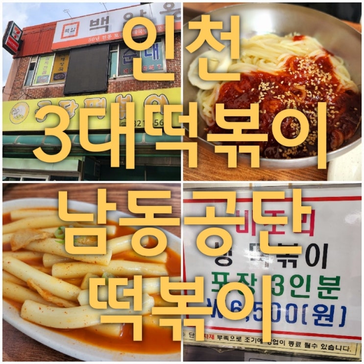 인천3대떡볶이 맛집 남동공단떡볶이 포장 방문기