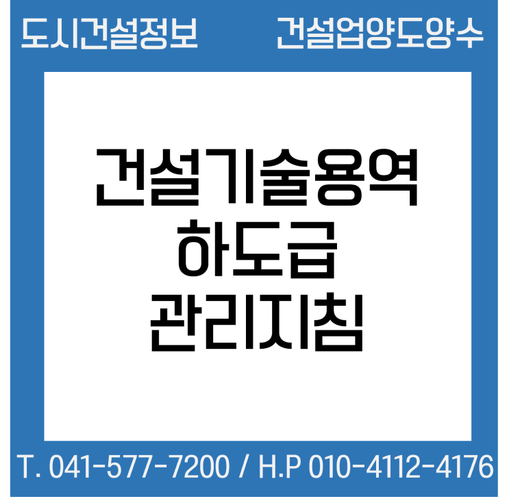  건설기술용역 하도급 관리지침