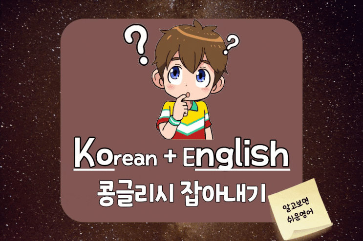  콩글리시 영어 표현 바로잡기 2탄 매너리즘/아이쇼핑/솔로/사인/센스있다