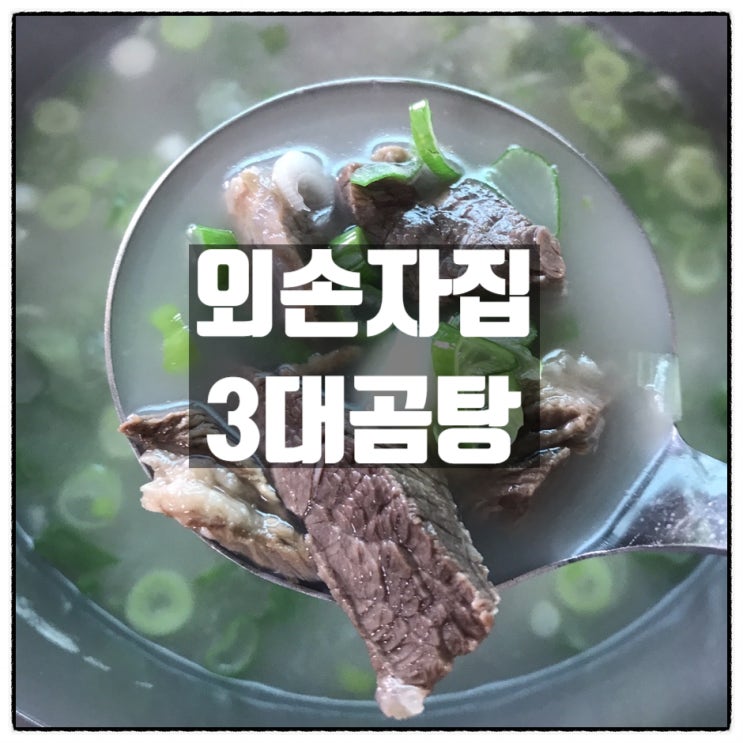 외손자집 3대곰탕 부모님보양식 아이들영양식으로 준비한 진한곰탕 맛 리뷰