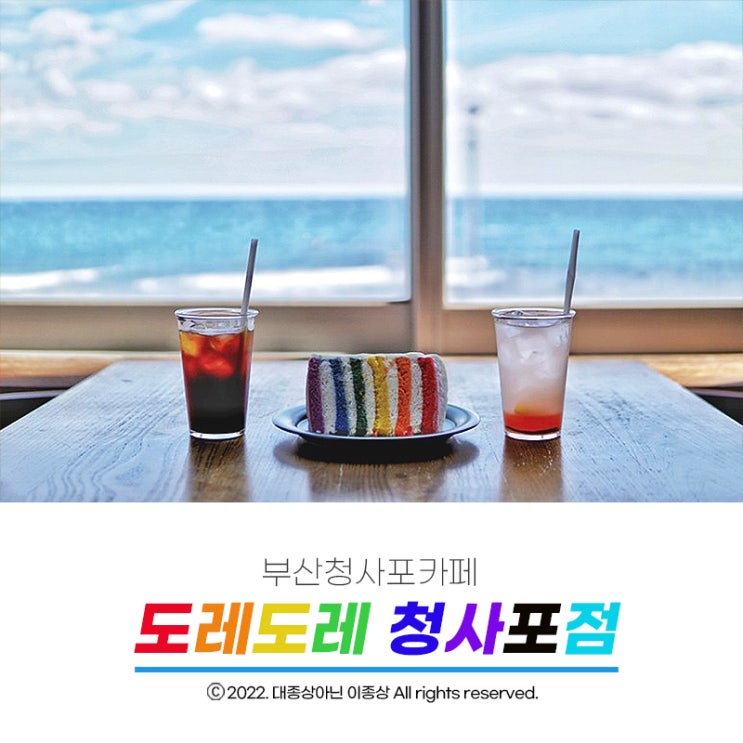  [부산청사포카페] 청량한 바다에 무지개케이크 까지 완벽한 "도레도레 청사포점(DORE DORE)"