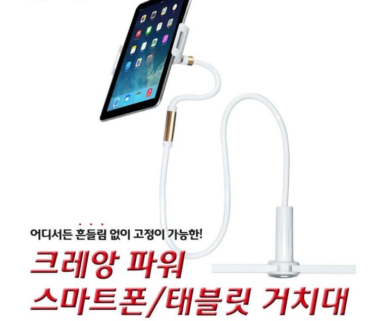 크레앙 파워 태블릿/스마트폰 거치대 (CREHOLDERTB)