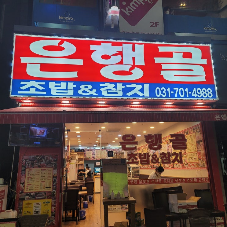  분당 서현 맛집 - 초밥 먹고싶을땐 은행골 또또간집