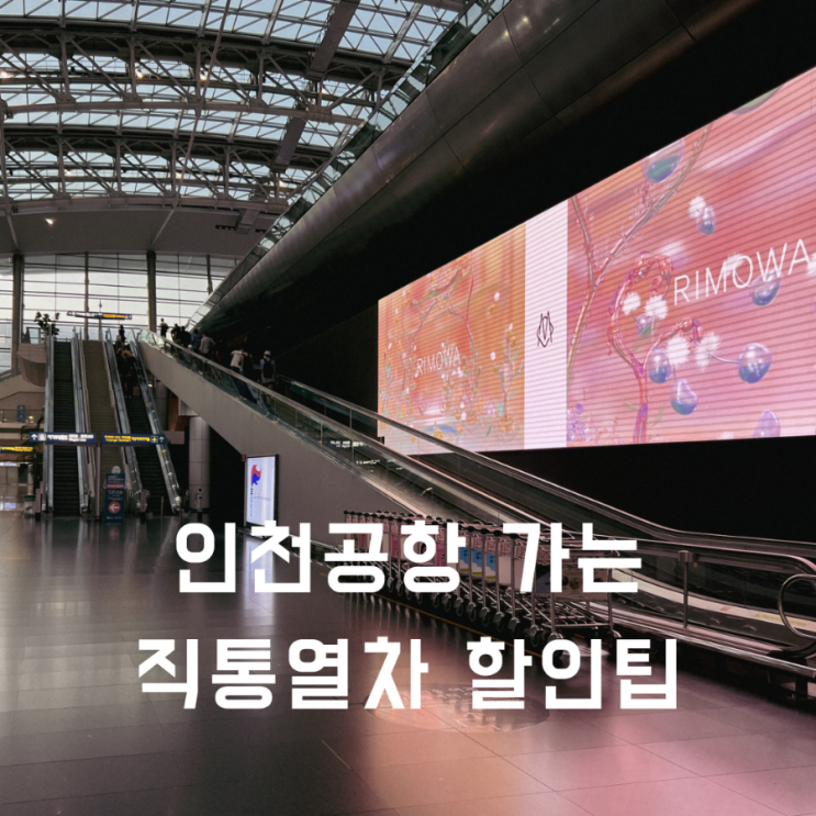  해외여행 갈 때 서울역에서 인천공항 가는 직통열차 이용 방법 및 할인