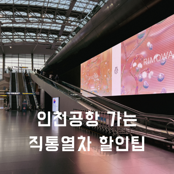 해외여행 갈 때 서울역에서 인천공항 가는 직통열차 이용 방법 및 할인