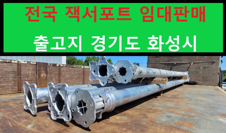  알미늄 잭서포트 임대출고(안동 현장)