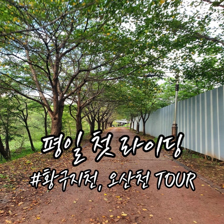  평일 달린 황구지천에서 오산천까지