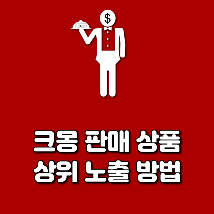  크몽 판매 상품 상위 노출 방법