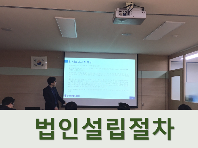  법인설립 시 구비서류, 절차 및 유의사항
