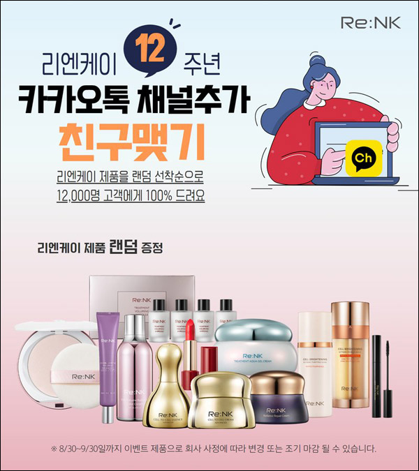 리엔케이 화장품 카톡플친 이벤트(제품 12,000명)선착순 증정 리엔케이 화장품 카톡플친 이벤트(제품 12,000명)선착순 증정