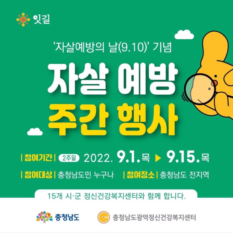 '자살 예방의 날(9.10)' 기념 자살 예방 주간 행사 | 충남도청페이스북