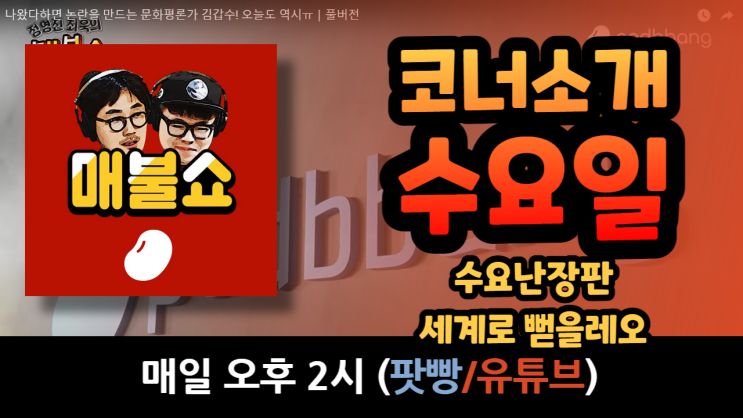 매불쇼코너소개(수요일) 정치<b>토론</b>의 진가 수요<b>난장판</b>