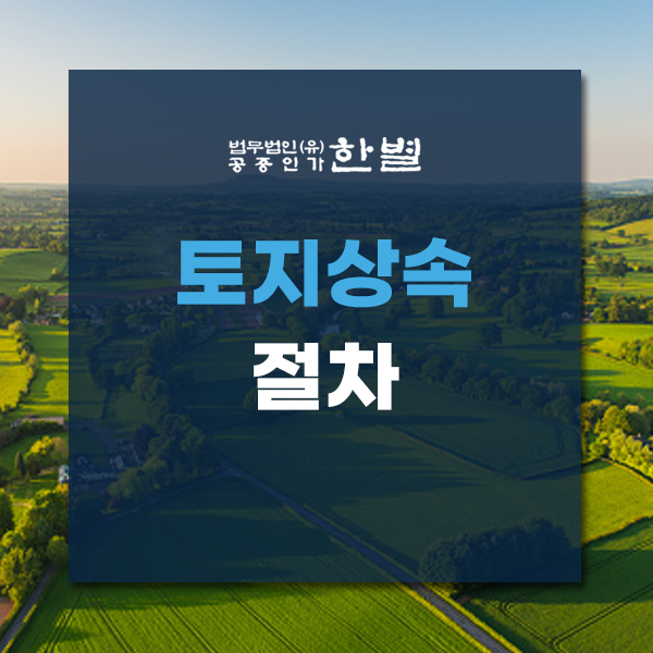  토지상속절차 알아두면 좋은 정보