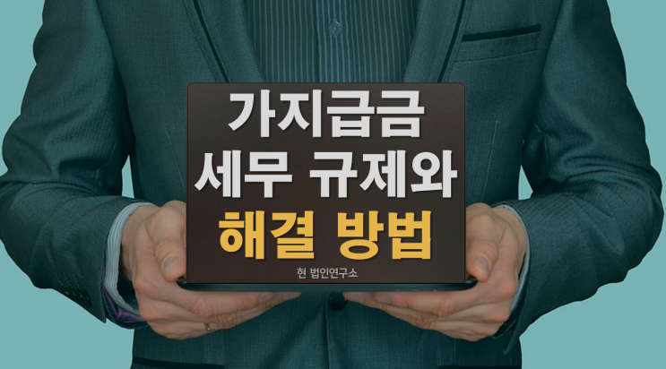  대표이사 가지급금 세무상 규제와 해결방법