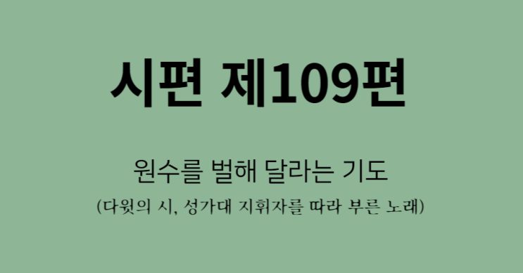 시편 109편 시편 109편