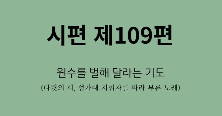 시편 109편