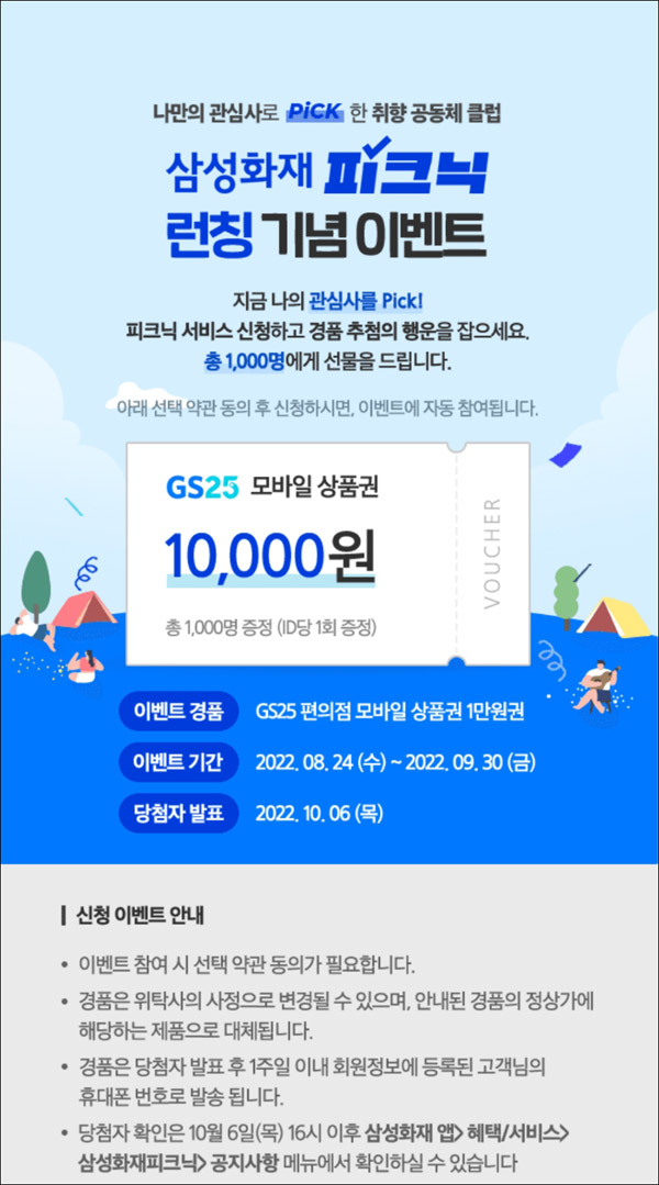 삼성화재 피크닉런칭 기념 이벤트(GS25 1만원 1,000명)추첨