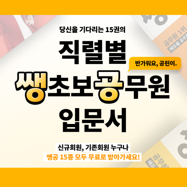  [노량진기술직] 직렬별 쌩초보공무원 입문서 배포 이벤트