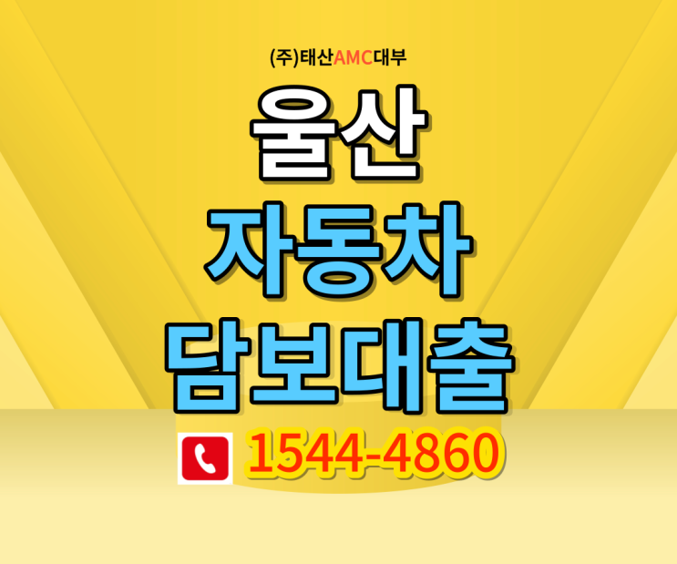  울산 자동차담도대출로 당일대출마련 알아보기!!!