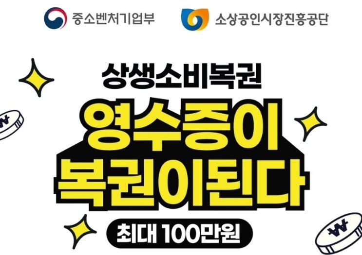 상생소비복권 9월 7일간 영수증이 복권이 됩니다