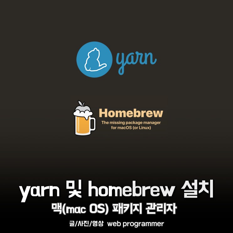 yarn 및 homebrew 설치 방법, 맥(mac OS) 패키지 관리자 yarn 및 homebrew 설치 방법, 맥(mac OS) 패키지 관리자