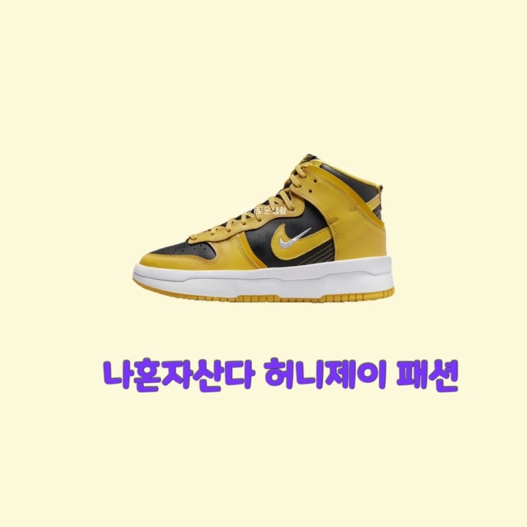  허니제이 나혼자산다461회 노랑 신발 나이키 운동화 옷 패션