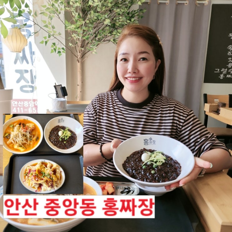  안산 중화요리 맛집 홍짜장