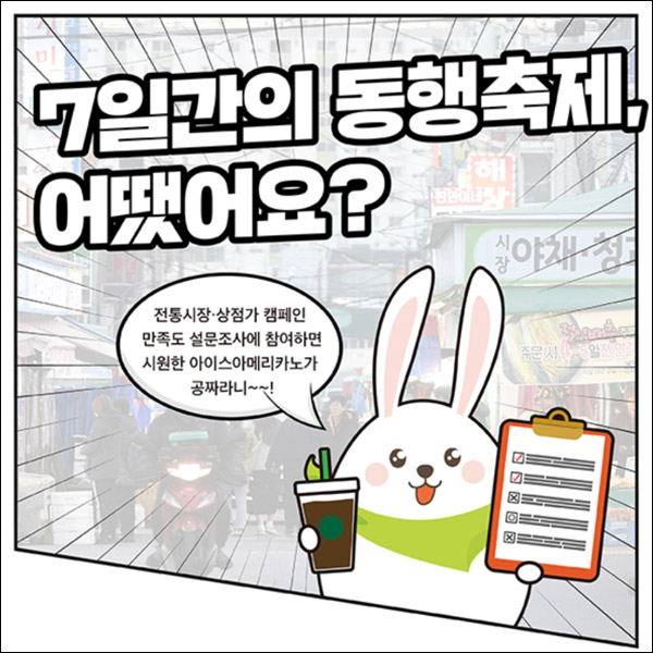 동행축제 전통시장이용자 설문이벤트(스벅 1,000명)선착순 동행축제 전통시장이용자 설문이벤트(스벅 1,000명)선착순