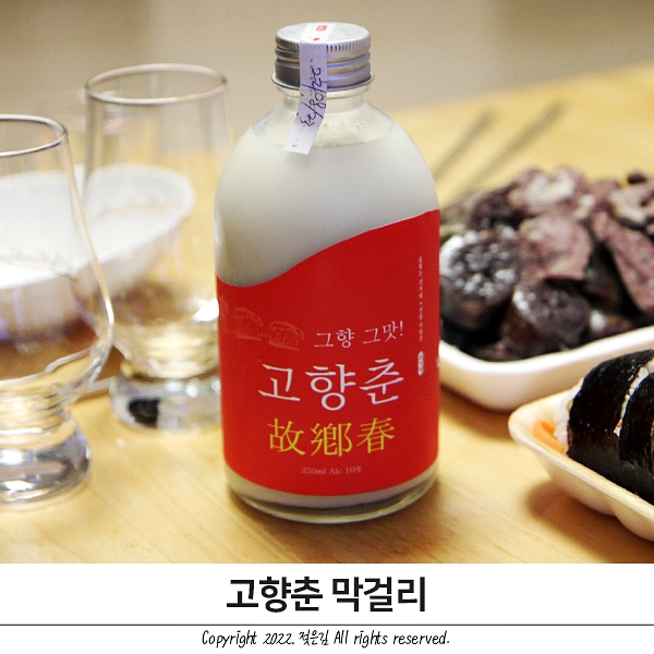 술빚는 전가네의 수제 막걸리 최고급 탁주 고향춘 마셔봤어요 술빚는 전가네의 수제 막걸리 최고급 탁주 고향춘 마셔봤어요