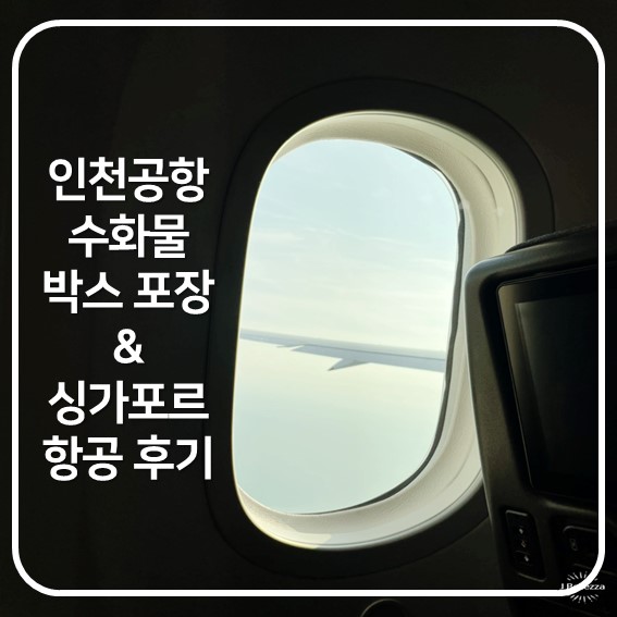  [싱가포르여행] 인천공항 수화물 박스포장(한진택배) 및 싱가포르 항공(얼리체크인, 기내식)