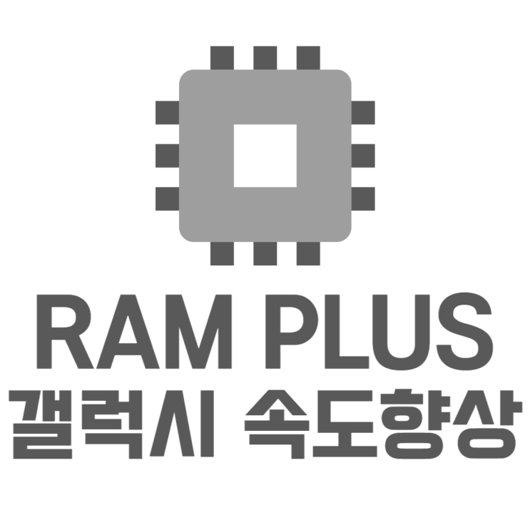 갤럭시 RAM PLUS 램 플러스로 속도 더 빠르게 갤럭시 RAM PLUS 램 플러스로 속도 더 빠르게