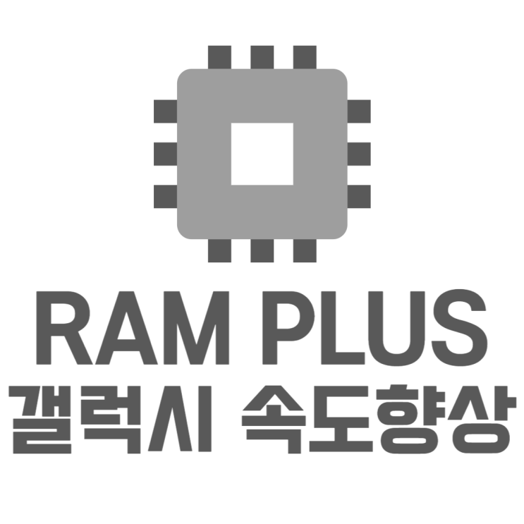 갤럭시 RAM PLUS 램 플러스로 속도 더 빠르게