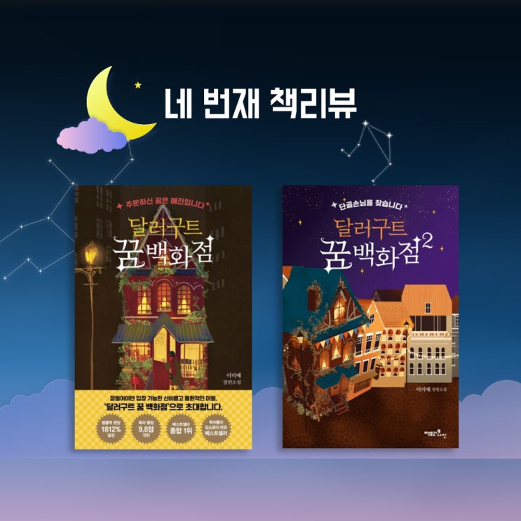  [책 읽기 04] 꿈을 파는 판타지 소설 이미예작가의 달러구트 꿈 백화점 리뷰