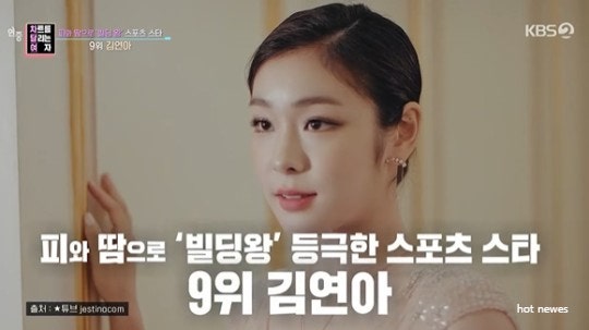 연중라이브 스포츠 스타들의 재산, 광고만 100억원 김연아의 재산 집 부동산