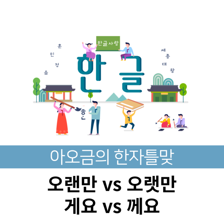 [한자틀맞] 오랜만 vs 오랫만 / 게요 vs 께요