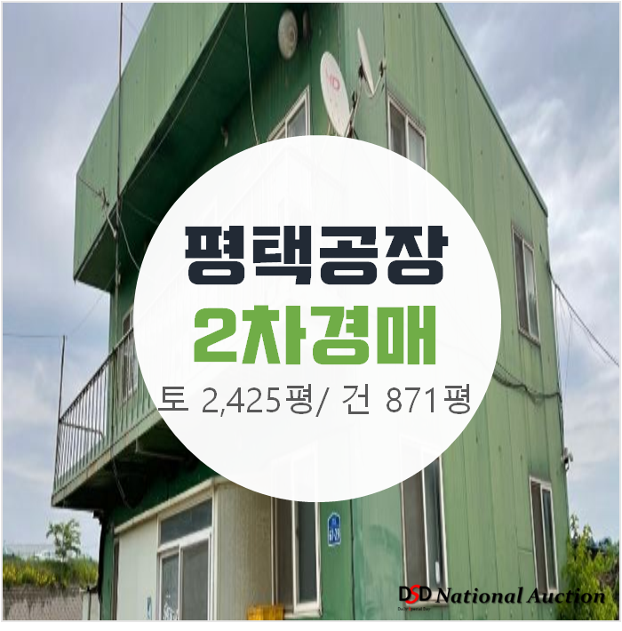 평택 서탄면 수월암리 공장 43억이 30억에? 매매 보다 저렴한 경매!