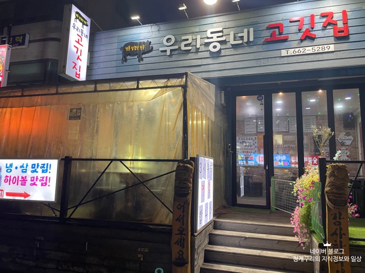  부천 우리동네고깃집 원미동 냉삼 방문소감!