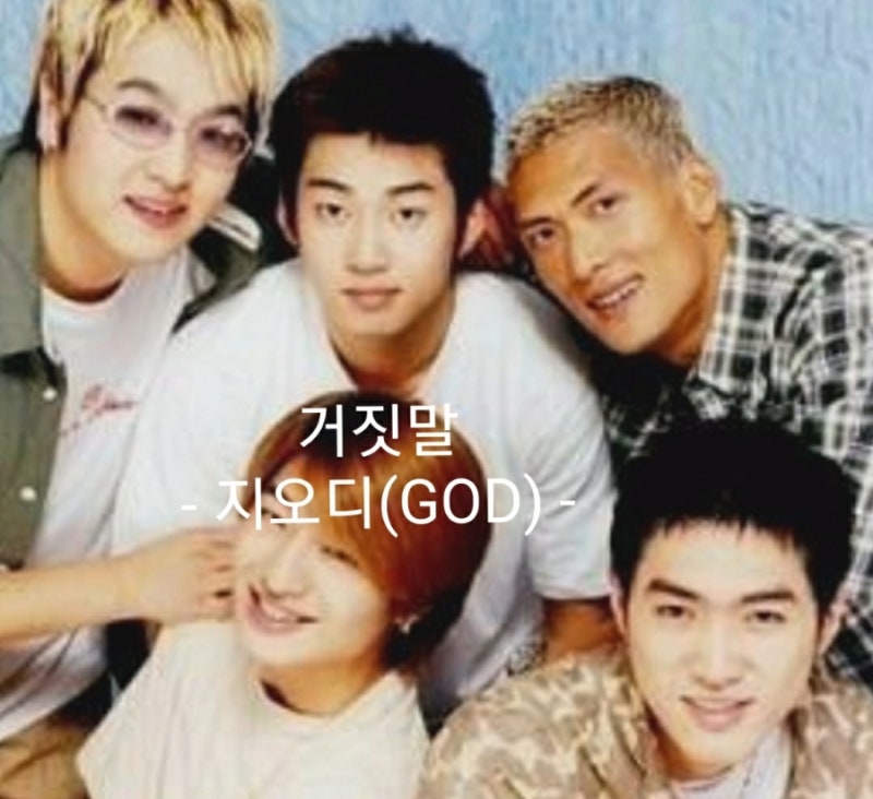 지오디(GOD)-거짓말(가사.듣기)♬추억의 노래