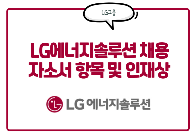 LG에너지솔루션 채용! 엘지에너지솔루션 자소서 항목 및 인재상, 연봉 등 정보