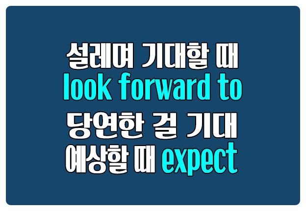 영어로 기대하다 look forward to 동명사 expcet는 당연한 걸 예상 기대 영어로 기대하다 look forward to 동명사 expcet는 당연한 걸 예상 기대