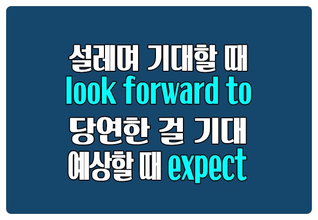 영어로 기대하다 look forward to 동명사 expcet는 당연한 걸 예상 기대